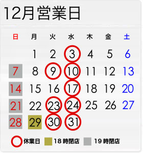 12月の営業日