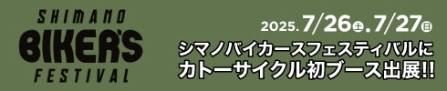 シマノバイカーズ