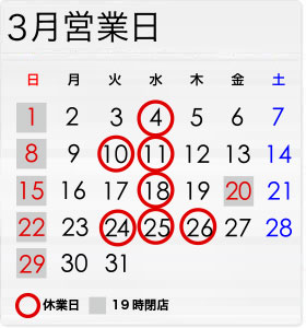 3月の営業日