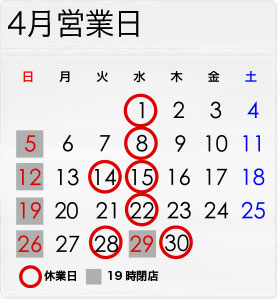 4月の営業日