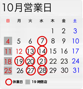 10月の営業日