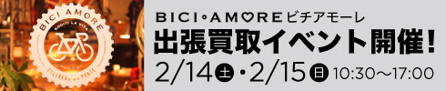 ビチアモーレ　買い取りイベント