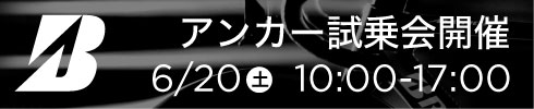 ブリヂストン試乗会