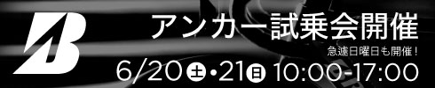 アンカー試乗会