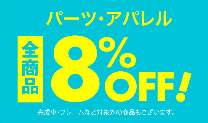 全品8%OFF