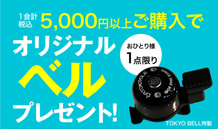 オリジナルベルプレゼント
