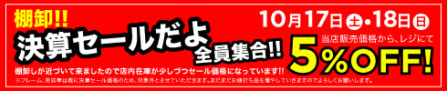 決算セール