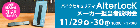 AlterLock メーカー担当者説明会