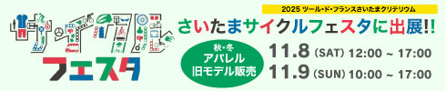 サイクルフェスタ2025