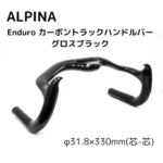 【ALPINA】Enduro カーボントラックハンドルバー グロスブラック KATO CYCLE Online